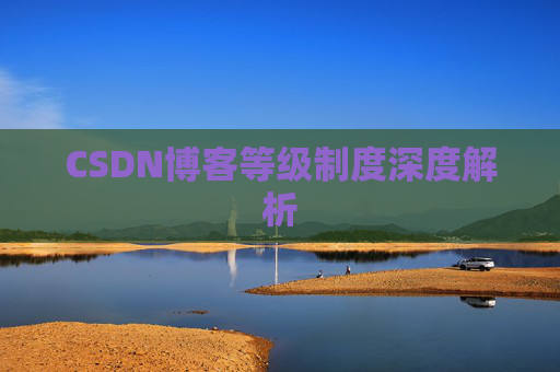 CSDN博客等级制度深度解析